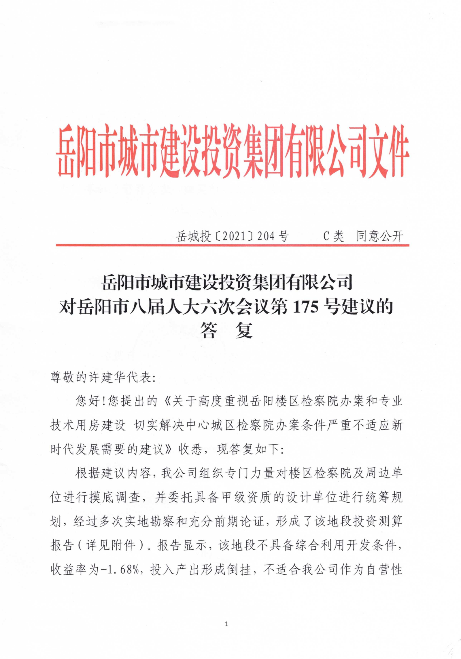 對(duì)岳陽市八屆人大六次會(huì)議第175號(hào)建議的答復(fù)_00.png